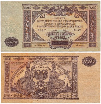 купить Вооруженные Силы Юга России (ВСЮР) 10000 рублей 1919 водяной знак "Мозаика" Серия ЯЛ-77