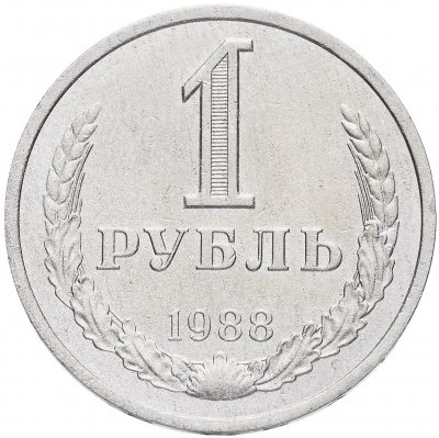 купить 1 рубль 1988