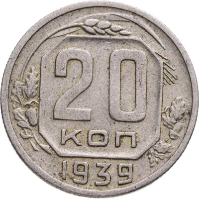 купить 20 копеек 1939