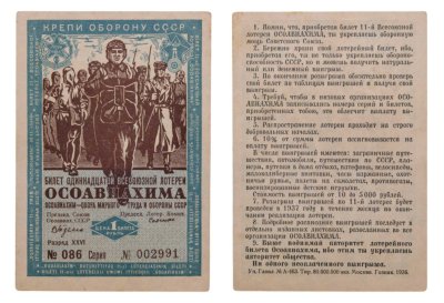 купить Лотерейный билет "ОСОАВИАХИМ 11 всесоюзная лотерея КРЕПИ ОБОРОНУ СССР" 1936