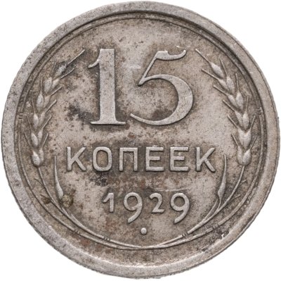 купить 15 копеек 1929