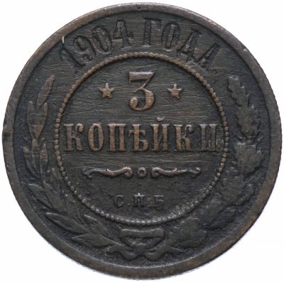 купить 3 копейки 1904 СПБ