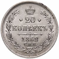 Купить 20 копеек 1862 СПБ-МИ