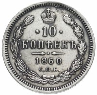 Купить 10 копеек 1860 СПБ-ФБ старого образца