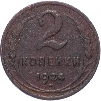 купить 2 копейки 1924
