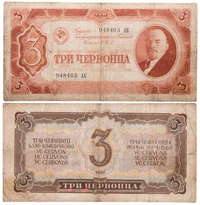 купить 3 червонца 1937 тип литер Большая/Большая (В.И. Ленин)