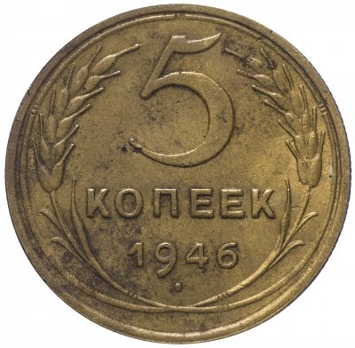 купить 5 копеек 1946