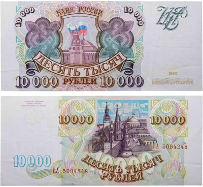 купить 10000 рублей 1993 (без модификации) серия ИА