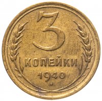 купить 3 копейки 1940