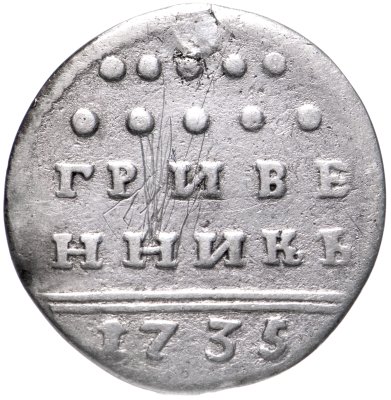 купить гривенник 1735