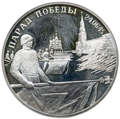 купить 2 рубля 1995 ЛМД Парад Победы в Москве (Флаги у Кремлёвской стены)
