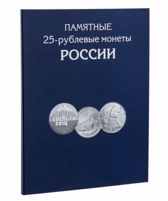 купить Альбом-планшет для юбилейных монет России номиналом 25 рублей с 2011 года (144 ячейки)