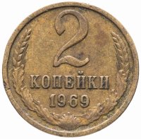 купить 2 копейки 1969