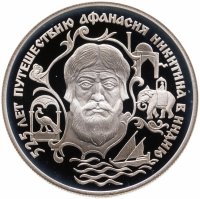 купить 2 рубля 1997 ЛМД 525 лет путешествию Афанасия Никитина в Индию