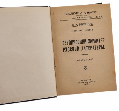 купить Венгеров С.А. "Героический характер русской литературы" (первый том), бумага, печать, издательство "Светоч", РСФСР, 1919 г.
