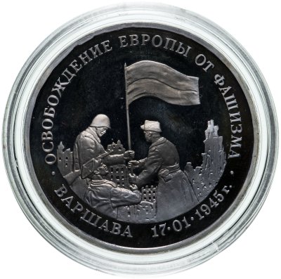 купить 3 рубля 1995 ММД Proof освобождение Европы от фашизма. Варшава