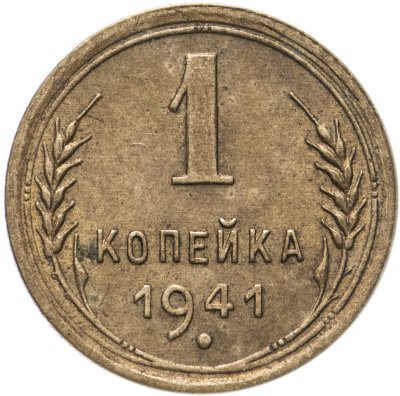 купить 1 копейка 1941
