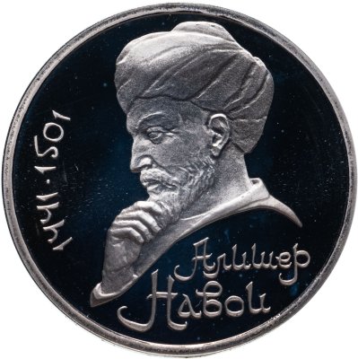 купить 1 рубль 1991 Proof "550 лет со дня рождения узбекского поэта, мыслителя и государственного деятеля Алишера Навои"