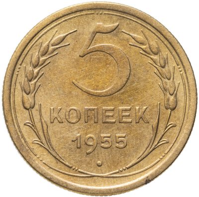 купить 5 копеек 1955