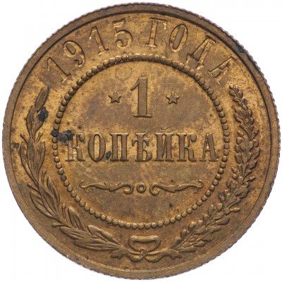 купить 1 копейка 1915