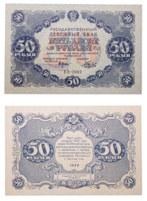 купить 50 рублей 1922 наркомфин Крестинский, кассир Беляев, надпечатка Коллекционный