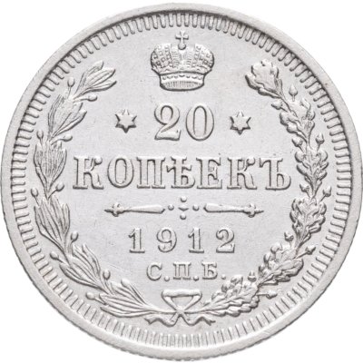купить 20 копеек 1912 СПБ-ЭБ