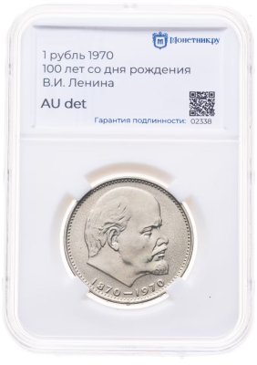 купить 1 рубль 1970 "100 лет со дня рождения В. И. Ленина" в слабе Монтник.ру AU det, СЛУЧАЙНЫЙ НОМЕР СЛАБА