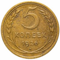 купить 5 копеек 1926