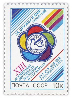 купить 10 копеек 1989 "XIII Всемирный фестиваль молодежи и студентов: фестиваль в Пхеньяне"