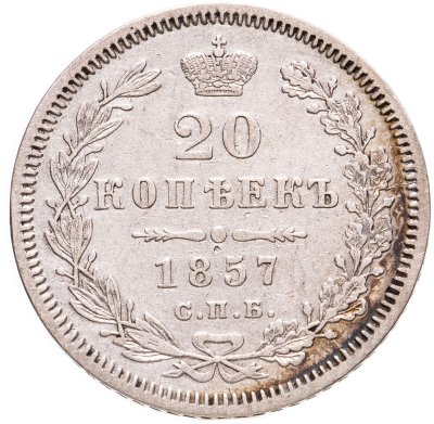 купить 20 копеек 1857 СПБ-ФБ