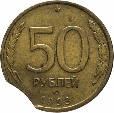 купить 50 рублей 1993 ЛМД немагнитные БРАК (выкус)