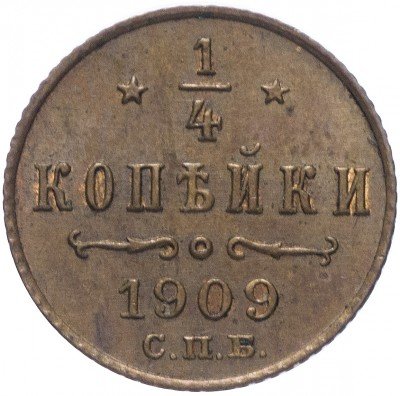 купить 1/4 копейки 1909 СПБ