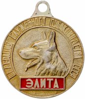 купить Медаль ДОСААФ СССР "Федерация служебного собаководства-Элита"