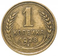 Купить 1 копейка 1928