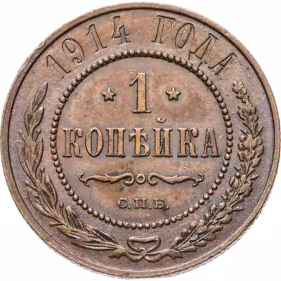 купить 1 копейка 1914 СПБ