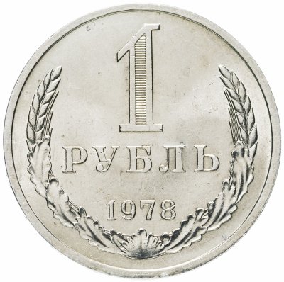 купить 1 рубль 1978