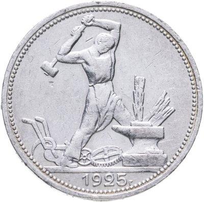 купить полтинник 1925 ПЛ