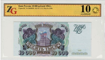 купить 10000 рублей 1993 (модификация 1994), в слабе ZG GUnc67