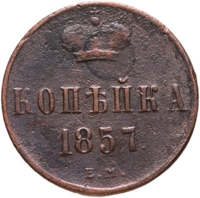 купить 1 копейка 1857 ЕМ