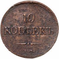купить 10 копеек 1835 ЕМ-ФХ