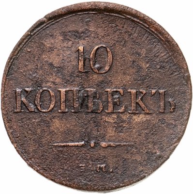 купить 10 копеек 1835 ЕМ-ФХ