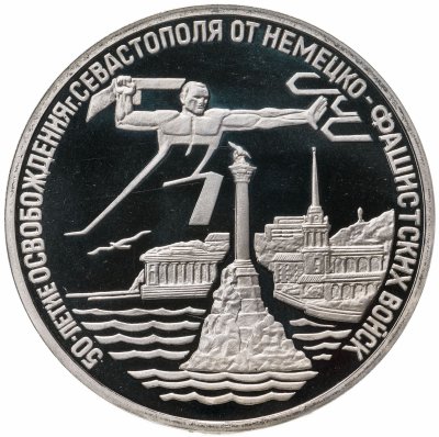 купить 3 рубля 1994 ЛМД Proof освобождение г. Севастополя от немецко-фашистских войск