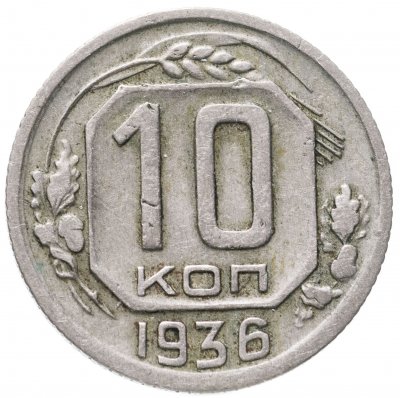купить 10 копеек 1936