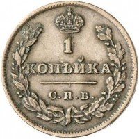 Купить 1 копейка 1810 года СПБ-МК