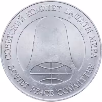 купить СССР 1 рубль-доллар разоружения 1988, жетон из металла ракеты Р-12