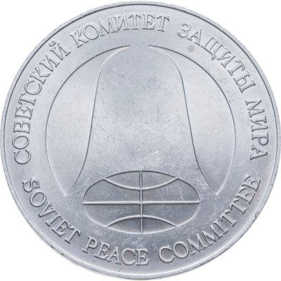 купить СССР 1 рубль-доллар разоружения 1988, жетон из металла ракеты Р-12