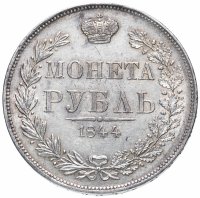Купить 1 рубль 1844 MW хвост орла веером