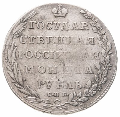 купить 1 рубль 1802 СПБ-АИ
