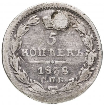 купить 5 копеек 1838 СПБ-НГ