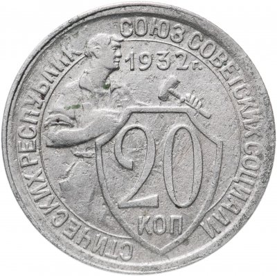 купить 20 копеек 1932